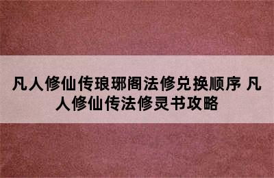 凡人修仙传琅琊阁法修兑换顺序 凡人修仙传法修灵书攻略